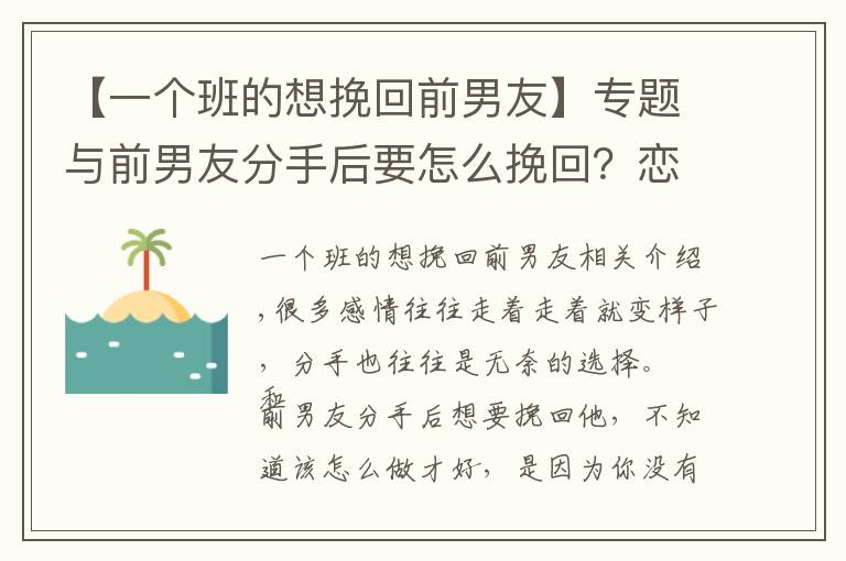 【一個(gè)班的想挽回前男友】專題與前男友分手后要怎么挽回？戀愛(ài)咨詢老師教你