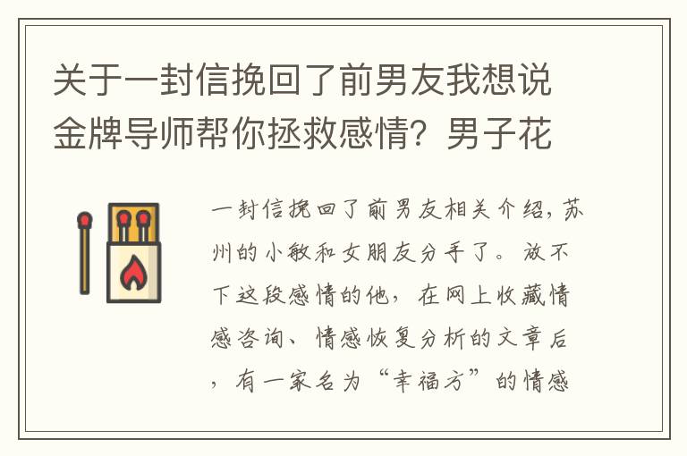 關(guān)于一封信挽回了前男友我想說金牌導(dǎo)師幫你拯救感情？男子花過萬元欲挽回前女友，結(jié)果……