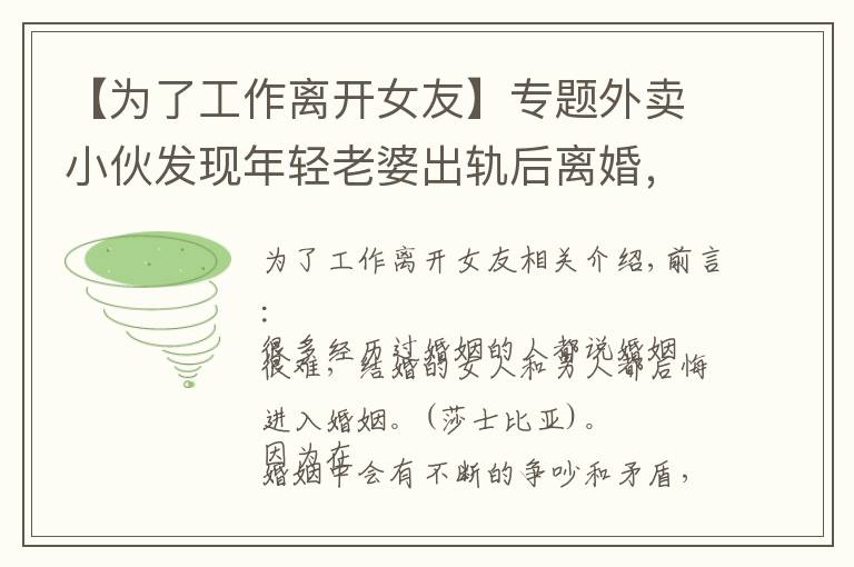 【為了工作離開女友】專題外賣小伙發(fā)現(xiàn)年輕老婆出軌后離婚，6個月后：感謝你離開我