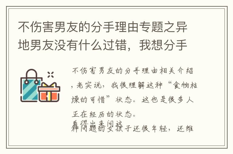 不傷害男友的分手理由專題之異地男友沒有什么過錯(cuò)，我想分手怎么辦？