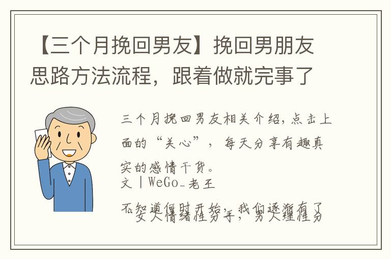 【三個月挽回男友】挽回男朋友思路方法流程，跟著做就完事了