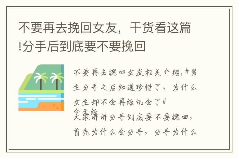 不要再去挽回女友，干貨看這篇!分手后到底要不要挽回