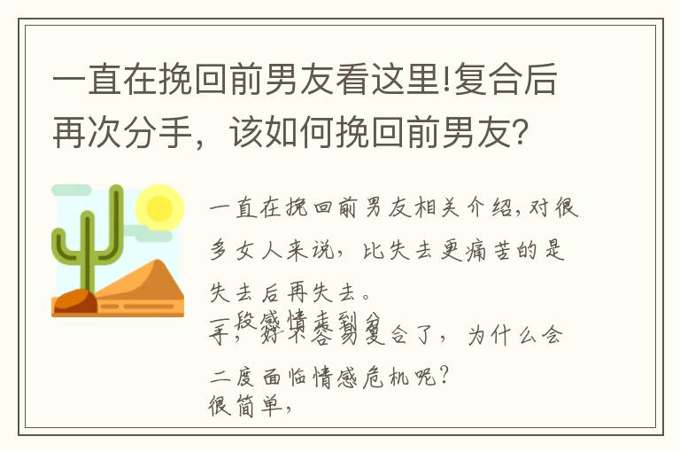 一直在挽回前男友看這里!復(fù)合后再次分手，該如何挽回前男友？