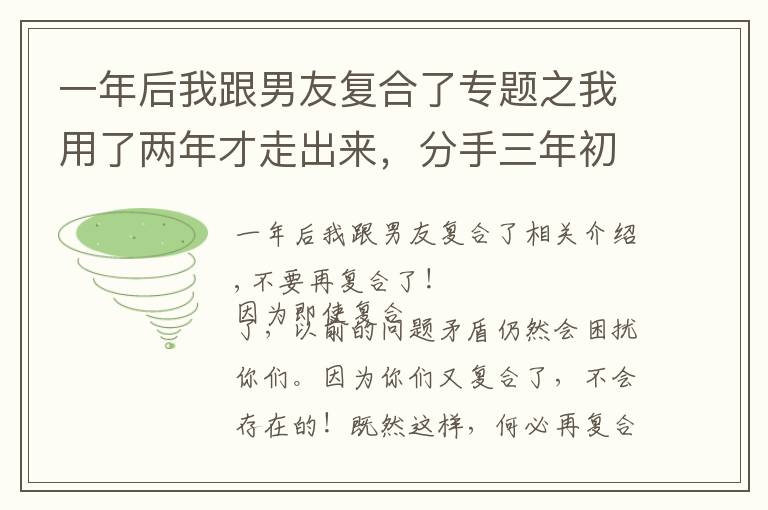 一年后我跟男友復(fù)合了專題之我用了兩年才走出來，分手三年初戀男友卻要復(fù)合，該怎么辦？