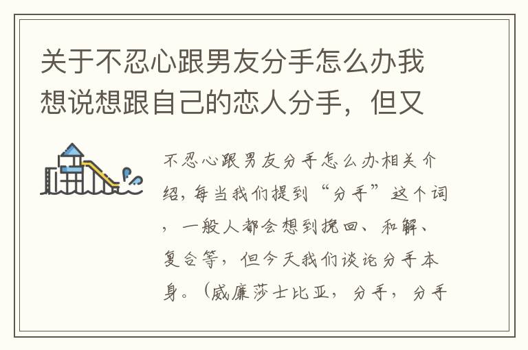 關(guān)于不忍心跟男友分手怎么辦我想說想跟自己的戀人分手，但又狠不下心來，應(yīng)該怎么辦呢？