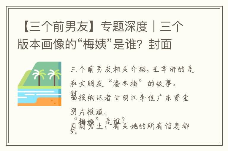 【三個前男友】專題深度｜三個版本畫像的“梅姨”是誰？封面新聞獨家對話疑似“梅姨”前男友：她不愿結(jié)婚，自稱有個女兒