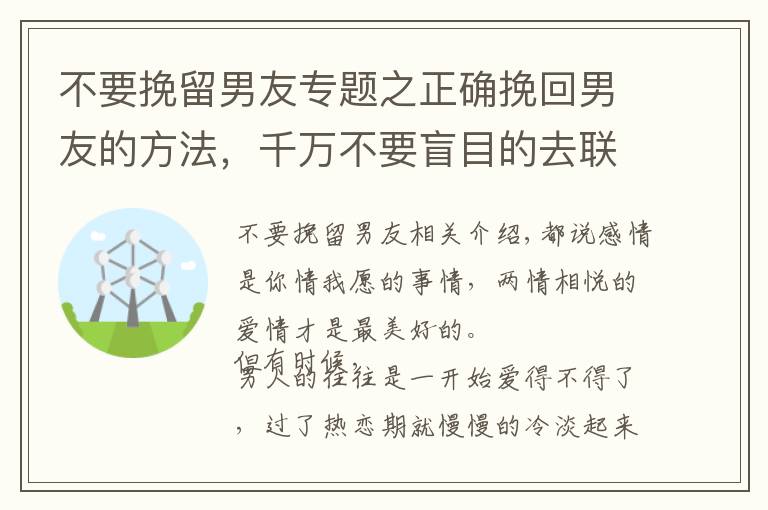 不要挽留男友專題之正確挽回男友的方法，千萬不要盲目的去聯(lián)系他