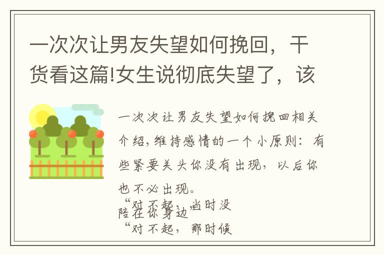 一次次讓男友失望如何挽回，干貨看這篇!女生說徹底失望了，該怎么挽回呢？