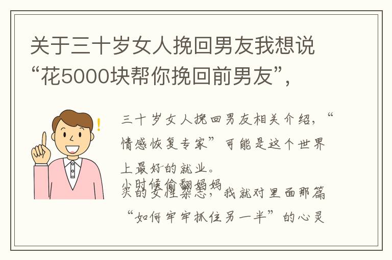 關(guān)于三十歲女人挽回男友我想說“花5000塊幫你挽回前男友”，這生意還真有人信？