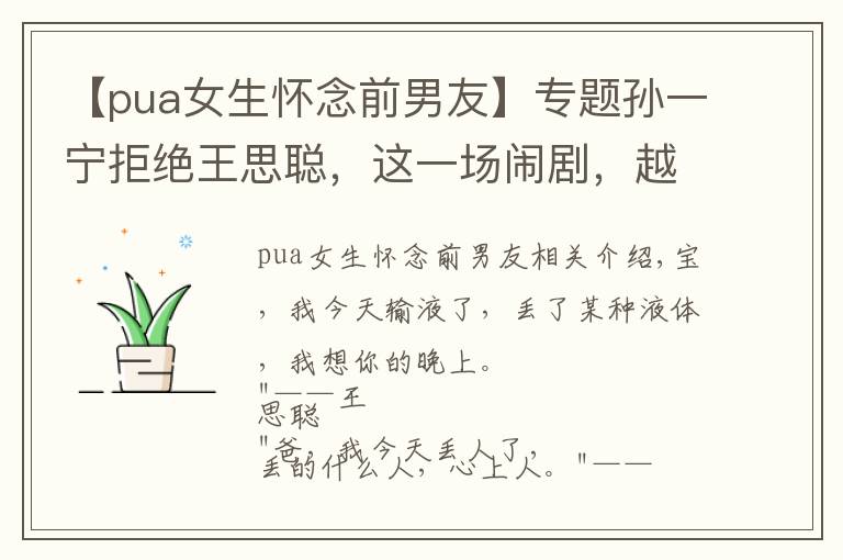 【pua女生懷念前男友】專題孫一寧拒絕王思聰，這一場(chǎng)鬧劇，越看越像“杜十娘怒沉百寶箱”