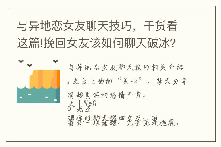 與異地戀女友聊天技巧，干貨看這篇!挽回女友該如何聊天破冰？