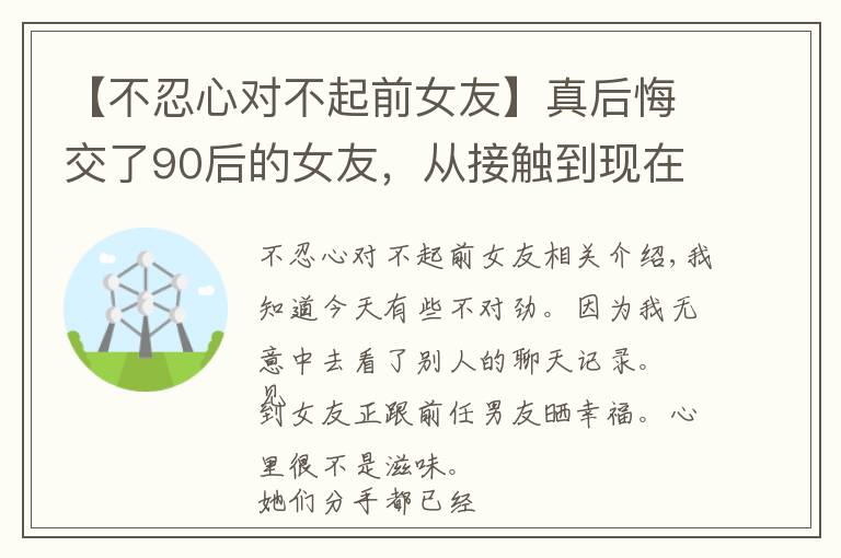 【不忍心對不起前女友】真后悔交了90后的女友，從接觸到現(xiàn)在根本沒有什么快樂，太累了