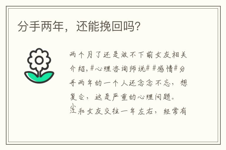 分手兩年，還能挽回嗎？