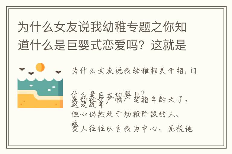 為什么女友說我幼稚專題之你知道什么是巨嬰式戀愛嗎？這就是很多人感覺到談戀愛累的原因