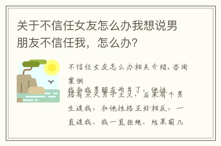 關(guān)于不信任女友怎么辦我想說男朋友不信任我，怎么辦？