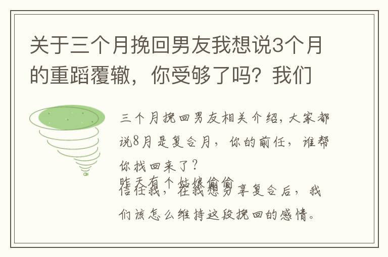 關(guān)于三個(gè)月挽回男友我想說3個(gè)月的重蹈覆轍，你受夠了嗎？我們應(yīng)該怎么維護(hù)挽回來的感情？