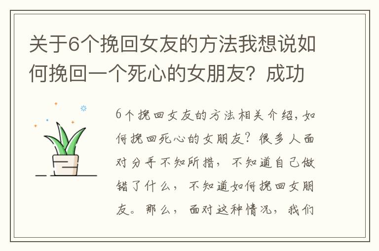 關于6個挽回女友的方法我想說如何挽回一個死心的女朋友？成功挽回女友5步法