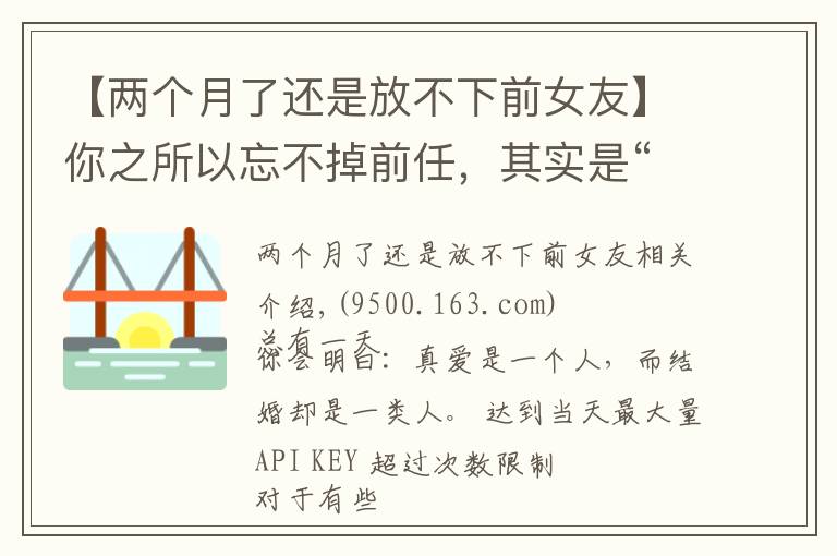 【兩個(gè)月了還是放不下前女友】你之所以忘不掉前任，其實(shí)是“執(zhí)念太深”