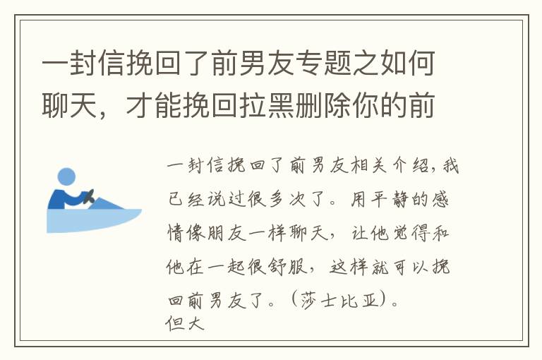 一封信挽回了前男友專題之如何聊天，才能挽回拉黑刪除你的前男友？