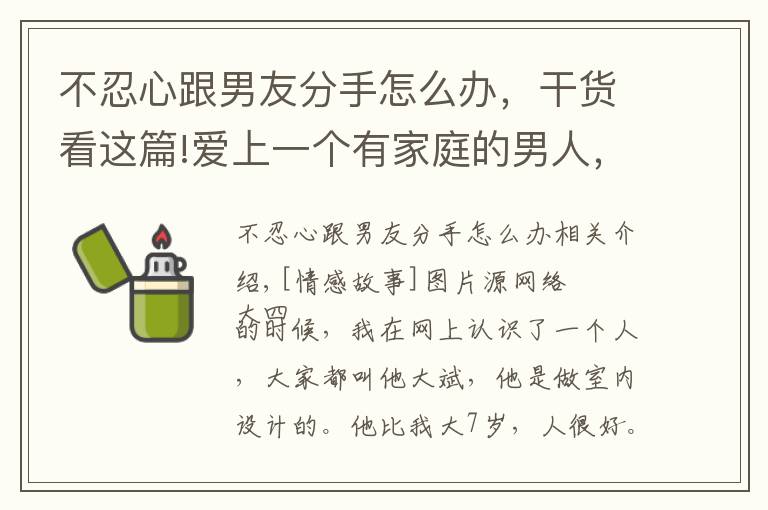 不忍心跟男友分手怎么辦，干貨看這篇!愛上一個(gè)有家庭的男人，五年了，現(xiàn)在我想分開，他卻不同意，咋辦