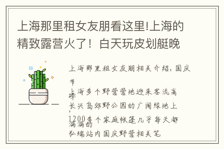 上海那里租女友朋看這里!上海的精致露營火了！白天玩皮劃艇晚上聽演唱會，直接“拎包入住”就行……能火多久？