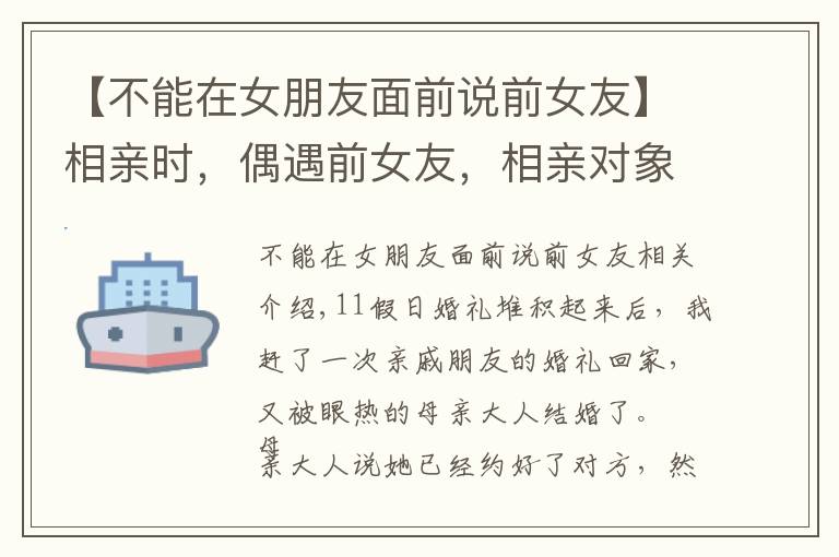 【不能在女朋友面前說前女友】相親時(shí)，偶遇前女友，相親對(duì)象又放鴿子，我果斷摟住了老同學(xué)