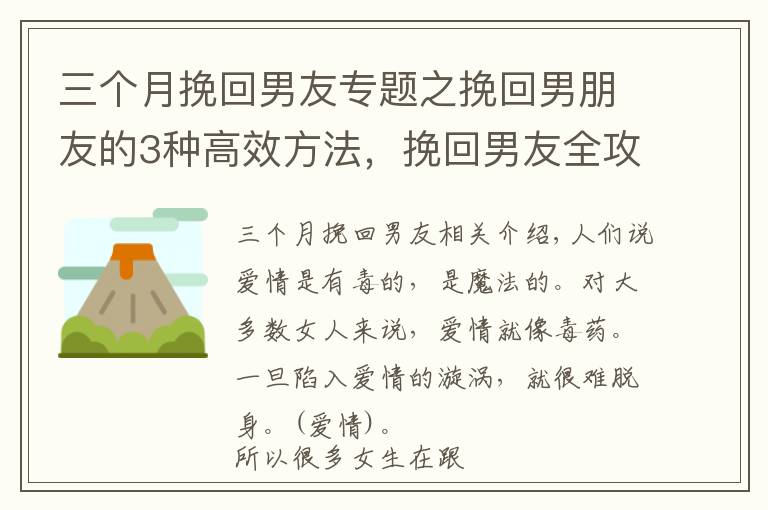 三個(gè)月挽回男友專題之挽回男朋友的3種高效方法，挽回男友全攻略