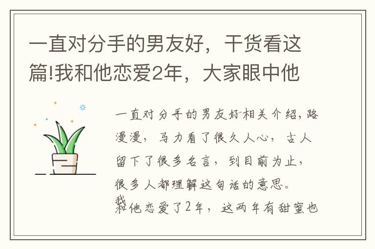 一直對(duì)分手的男友好，干貨看這篇!我和他戀愛2年，大家眼中他是完美男友，我卻堅(jiān)定地選擇了分手