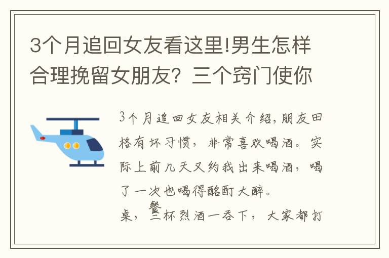 3個(gè)月追回女友看這里!男生怎樣合理挽留女朋友？三個(gè)竅門(mén)使你挽回感情