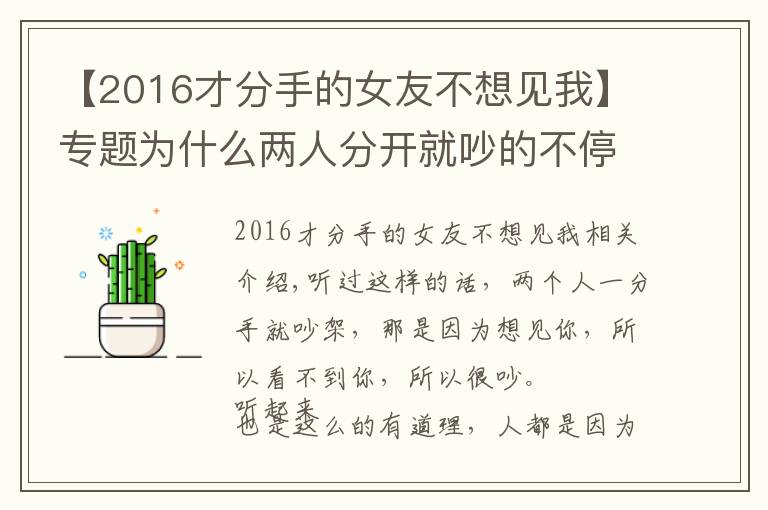 【2016才分手的女友不想見我】專題為什么兩人分開就吵的不停？是因?yàn)橄胍娔愣姴坏讲懦常?></a></div>
              <div   id=