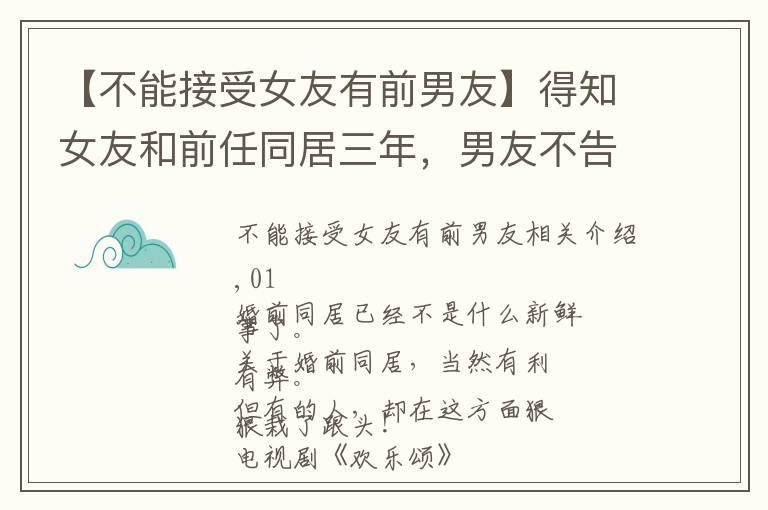 【不能接受女友有前男友】得知女友和前任同居三年，男友不告而別：男女交往，三件事不能做