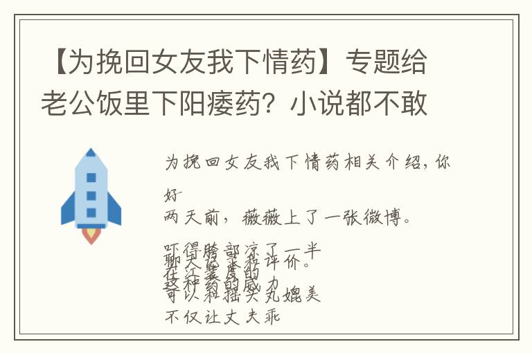 【為挽回女友我下情藥】專題給老公飯里下陽痿藥？小說都不敢這么編