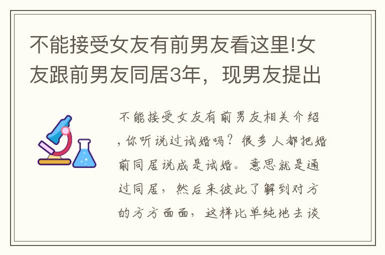 不能接受女友有前男友看這里!女友跟前男友同居3年，現(xiàn)男友提出分手，女子：難道我不干凈嗎？