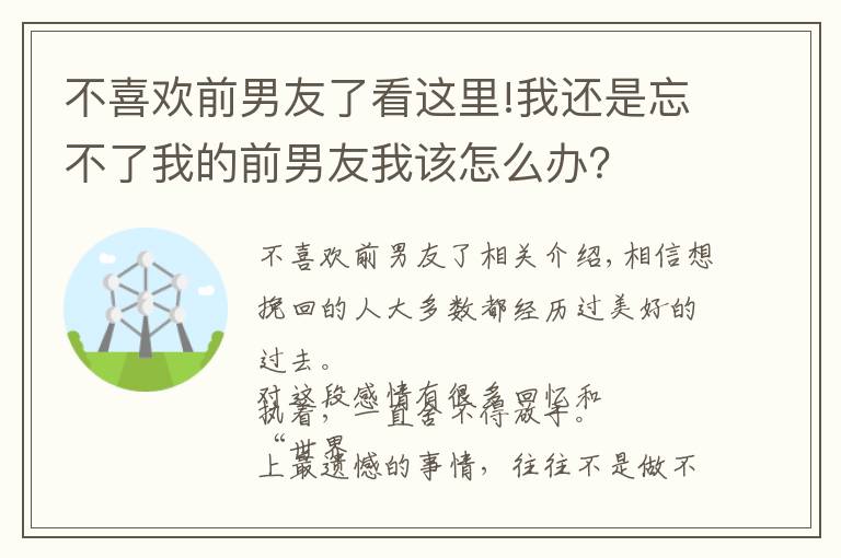 不喜歡前男友了看這里!我還是忘不了我的前男友我該怎么辦？