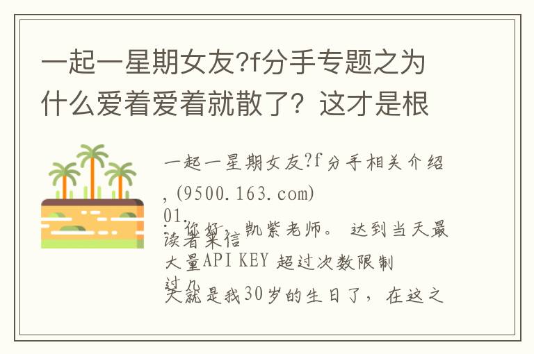 一起一星期女友?f分手專題之為什么愛著愛著就散了？這才是根本原因，很現(xiàn)實的