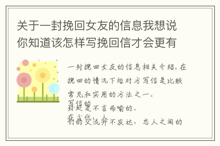 關(guān)于一封挽回女友的信息我想說你知道該怎樣寫挽回信才會更有效嗎？