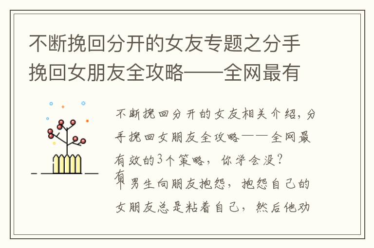 不斷挽回分開的女友專題之分手挽回女朋友全攻略——全網(wǎng)最有效的3個策略，你學(xué)會了沒？