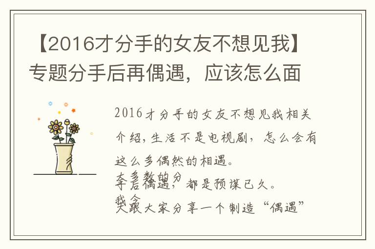 【2016才分手的女友不想見我】專題分手后再偶遇，應(yīng)該怎么面對(duì)？