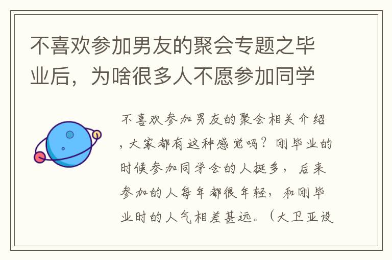 不喜歡參加男友的聚會專題之畢業(yè)后，為啥很多人不愿參加同學會了？3個過來人，說出了實話