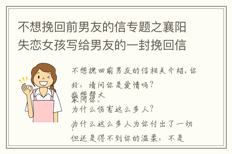 不想挽回前男友的信專題之襄陽失戀女孩寫給男友的一封挽回信，信的內(nèi)容真實感人