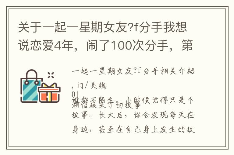 關(guān)于一起一星期女友?f分手我想說(shuō)戀愛(ài)4年，鬧了100次分手，第101次男朋友終于答應(yīng)，男人:我累了