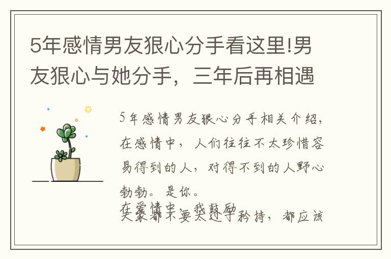 5年感情男友狠心分手看這里!男友狠心與她分手，三年后再相遇，真是三十年河東，三十年河西