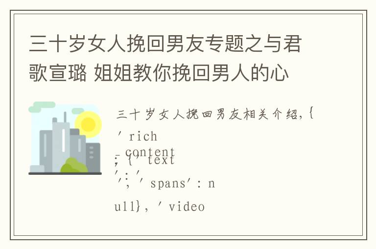 三十歲女人挽回男友專題之與君歌宣璐 姐姐教你挽回男人的心