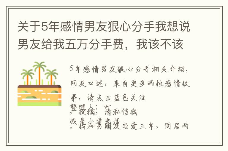 關(guān)于5年感情男友狠心分手我想說男友給我五萬分手費(fèi)，我該不該收？