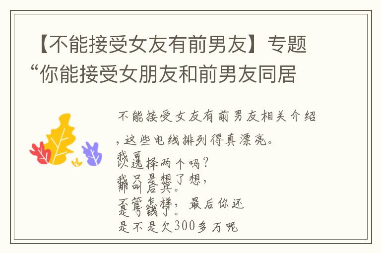 【不能接受女友有前男友】專題“你能接受女朋友和前男友同居2年嗎？”網(wǎng)友的評論真相了！哈哈