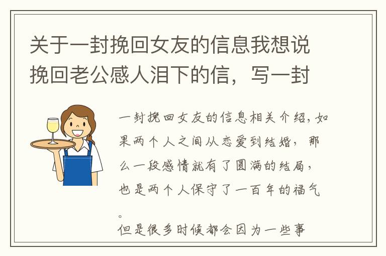 關(guān)于一封挽回女友的信息我想說(shuō)挽回老公感人淚下的信，寫(xiě)一封挽回老公心的信