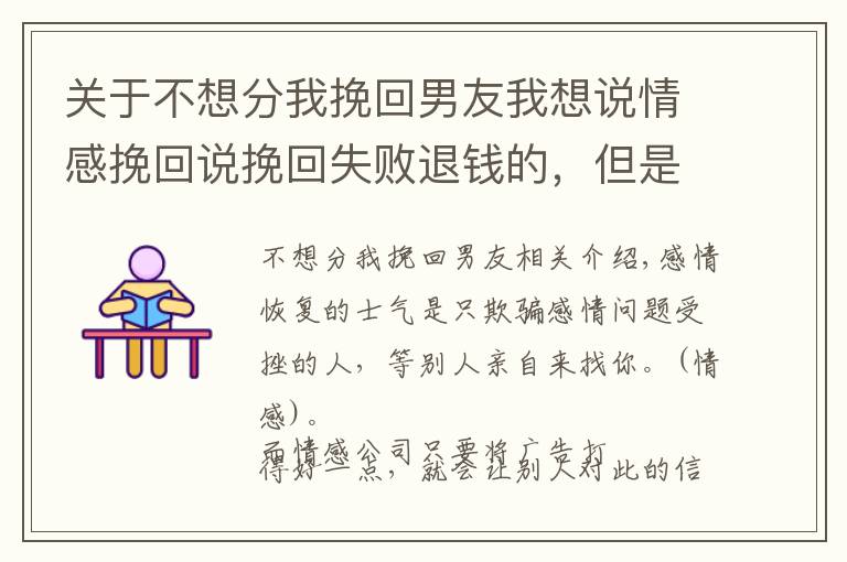 關于不想分我挽回男友我想說情感挽回說挽回失敗退錢的，但是不守承諾怎么辦？