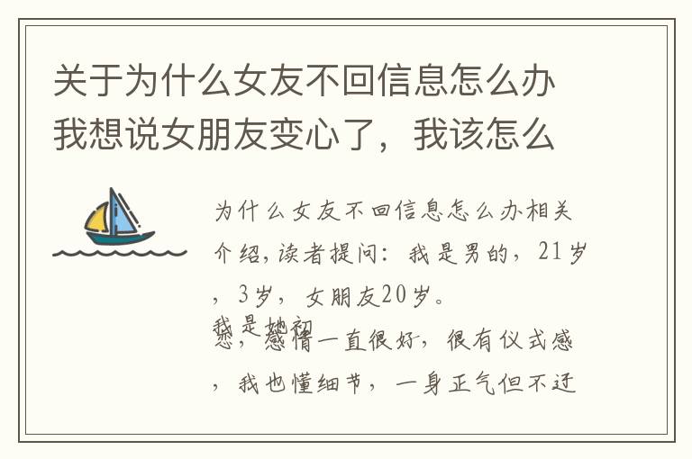 關(guān)于為什么女友不回信息怎么辦我想說女朋友變心了，我該怎么辦？