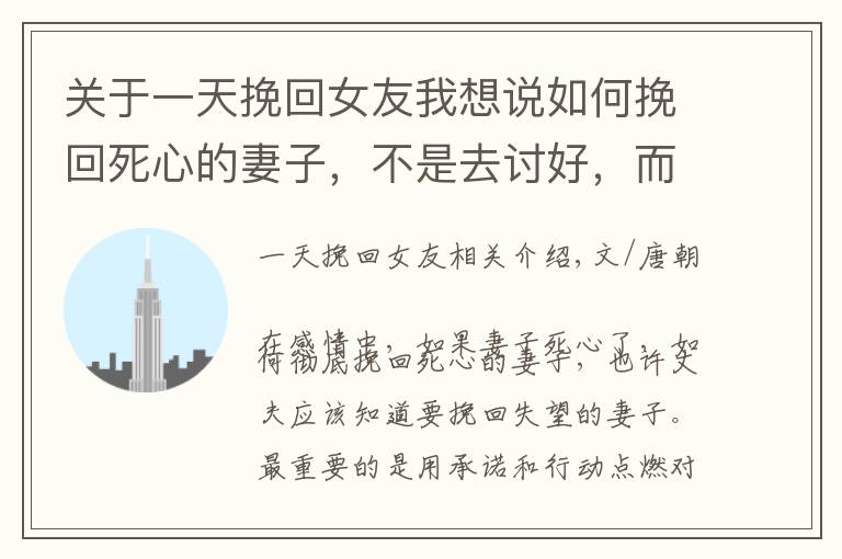 關(guān)于一天挽回女友我想說如何挽回死心的妻子，不是去討好，而是用三個方法點燃對方的希望