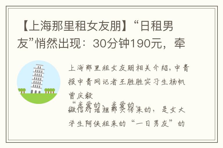 【上海那里租女友朋】“日租男友”悄然出現(xiàn)：30分鐘190元，牽手一次100元，游走在灰色地帶